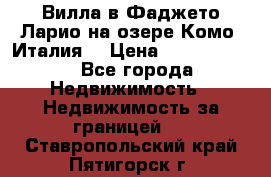 Вилла в Фаджето-Ларио на озере Комо (Италия) › Цена ­ 95 310 000 - Все города Недвижимость » Недвижимость за границей   . Ставропольский край,Пятигорск г.